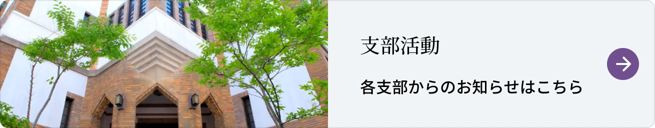 支部活動 各支部からのお知らせはこちら