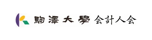 駒澤大学会計人会