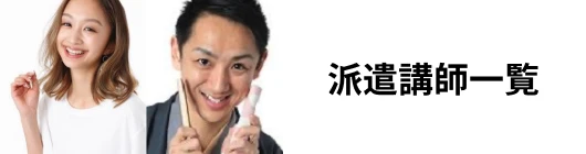 派遣講師一覧